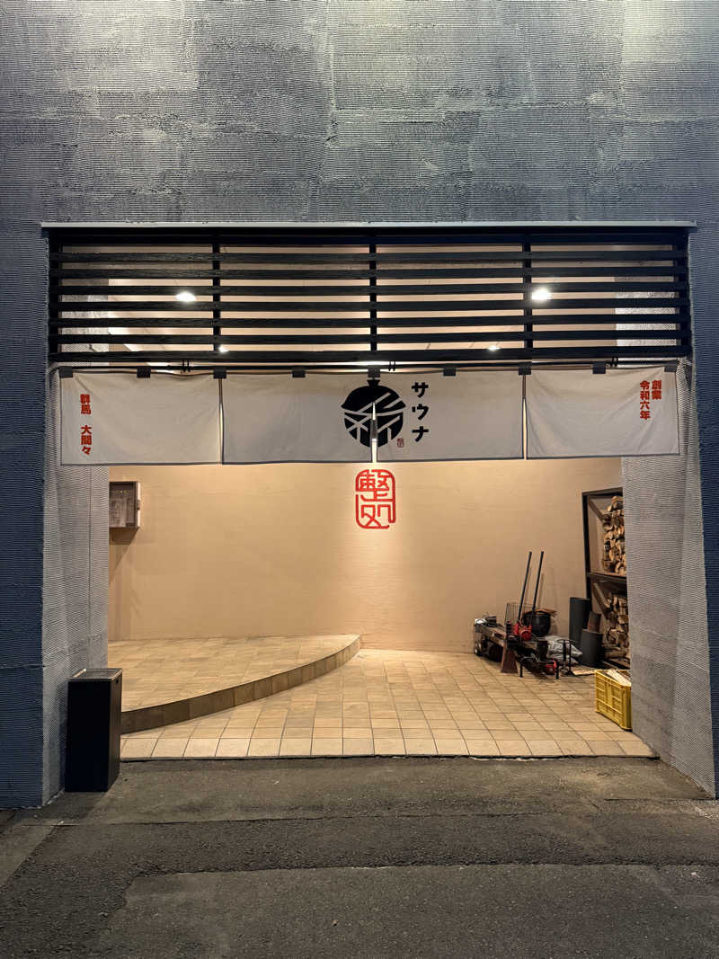 ループゾンビさんの【整処】サウナ薪のサ活写真