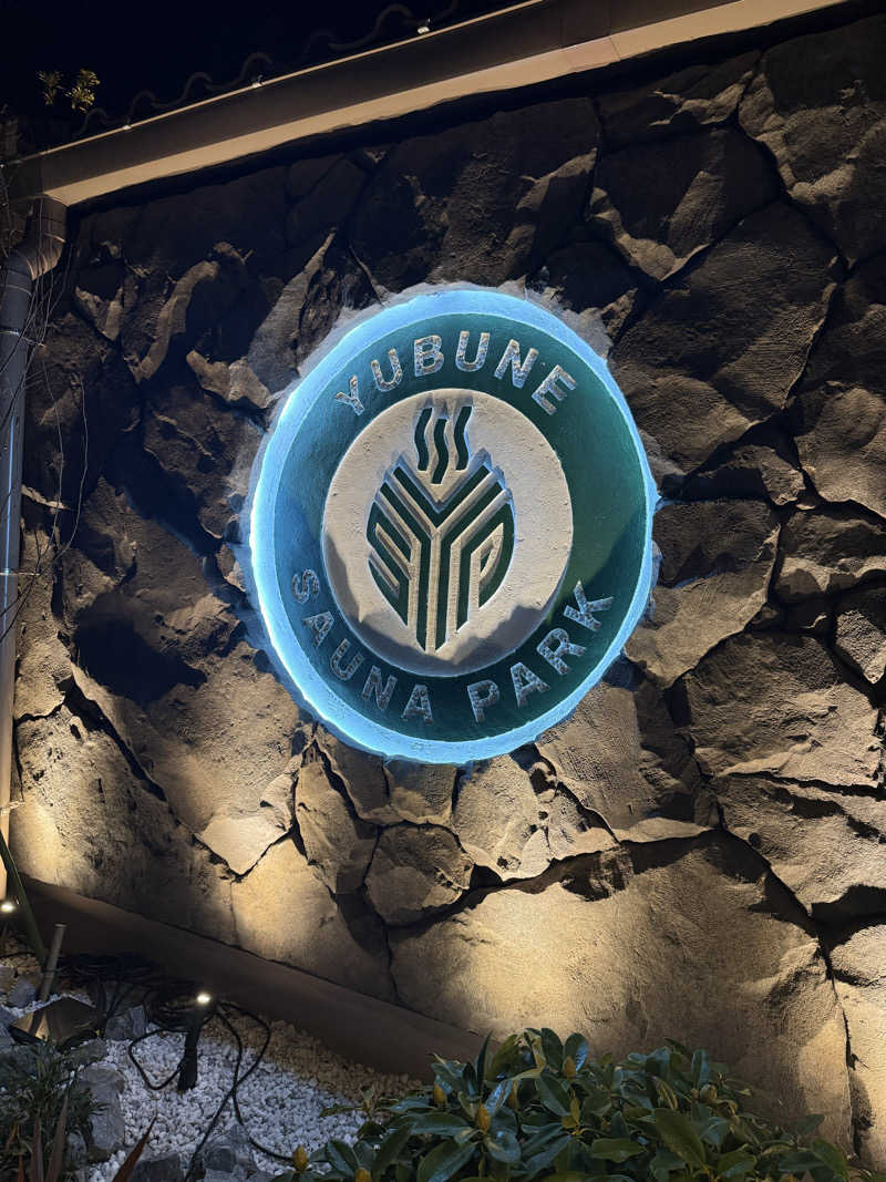 ループゾンビさんのYUBUNE SAUNA PARK はにゅうの湯のサ活写真