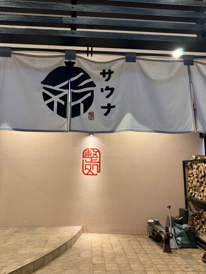 ループゾンビさんの【整処】サウナ薪のサ活写真