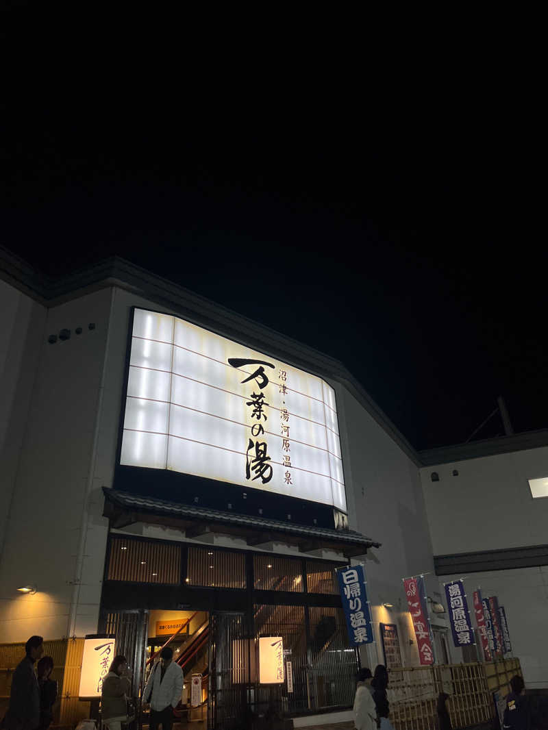 いくらさんの沼津・湯河原温泉 万葉の湯のサ活写真