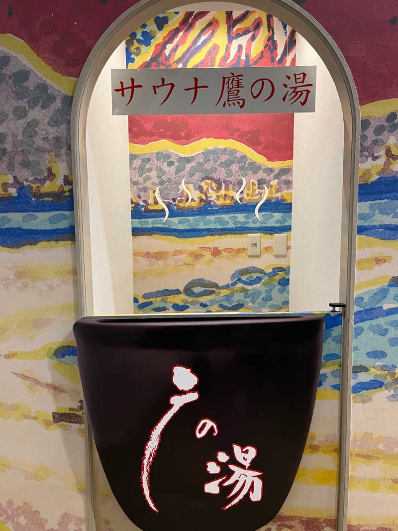 いくらさんの富士山天然水SPA サウナ鷹の湯のサ活写真