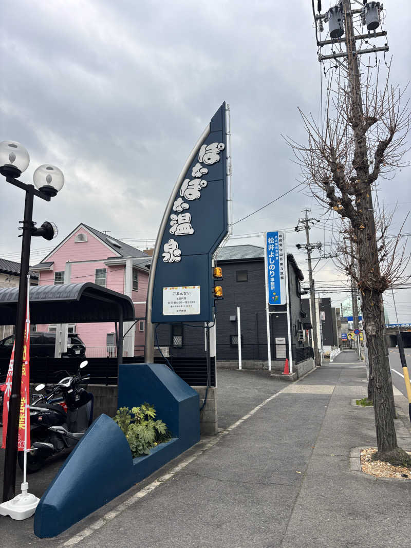 サ巡会さんのぽかぽか温泉 新守山乃湯のサ活写真