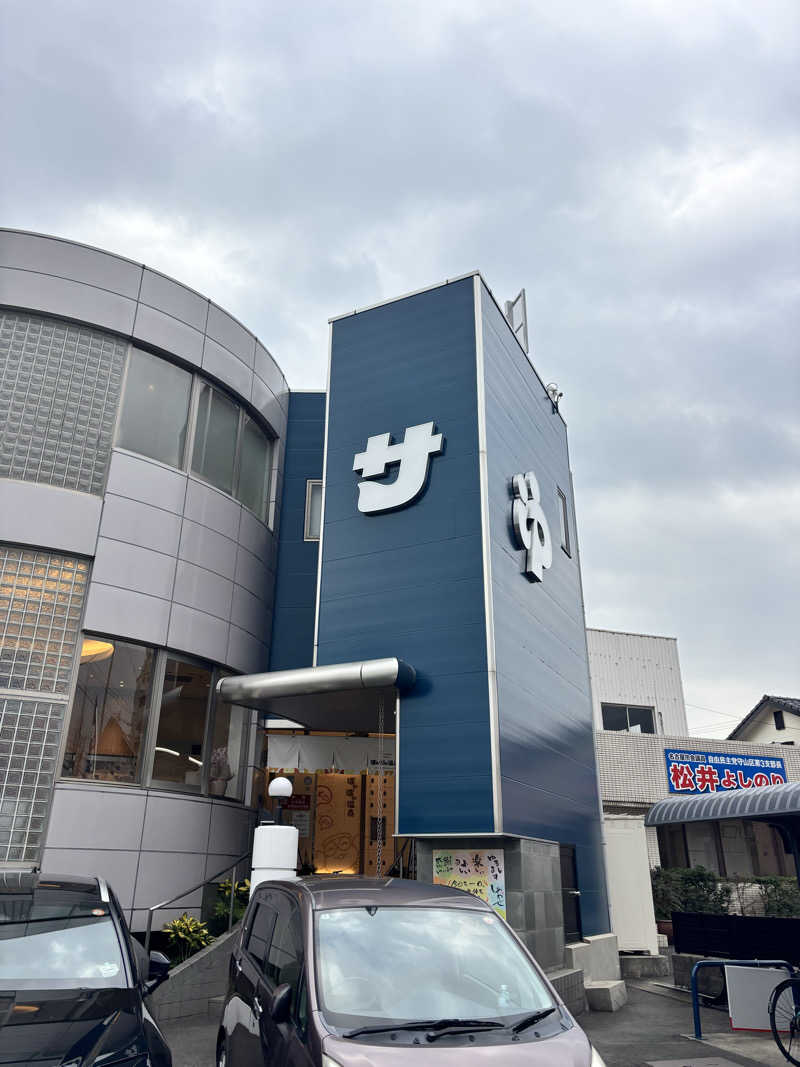 サ巡会さんのぽかぽか温泉 新守山乃湯のサ活写真