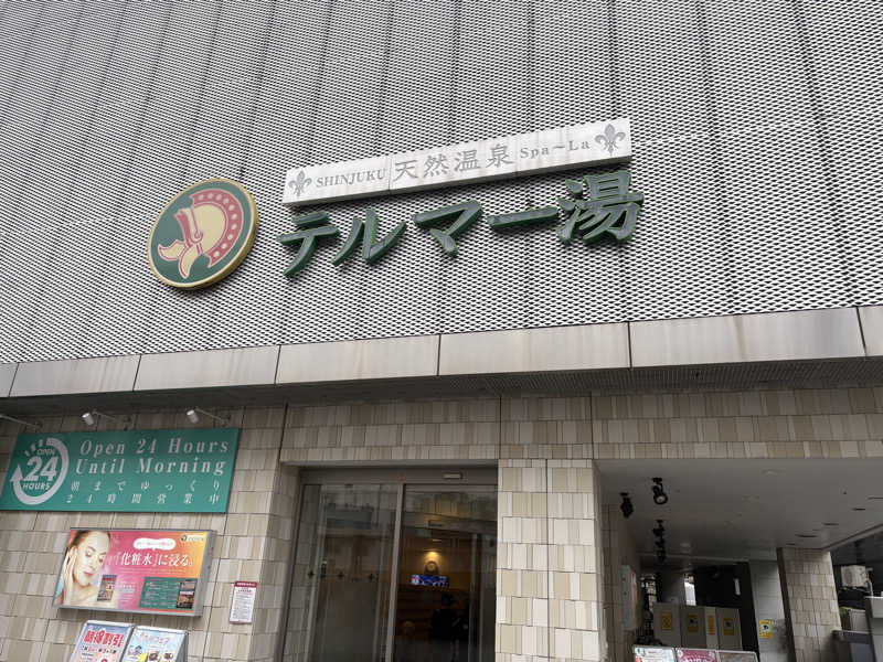 匿名フクロウさんの新宿天然温泉 テルマー湯のサ活写真