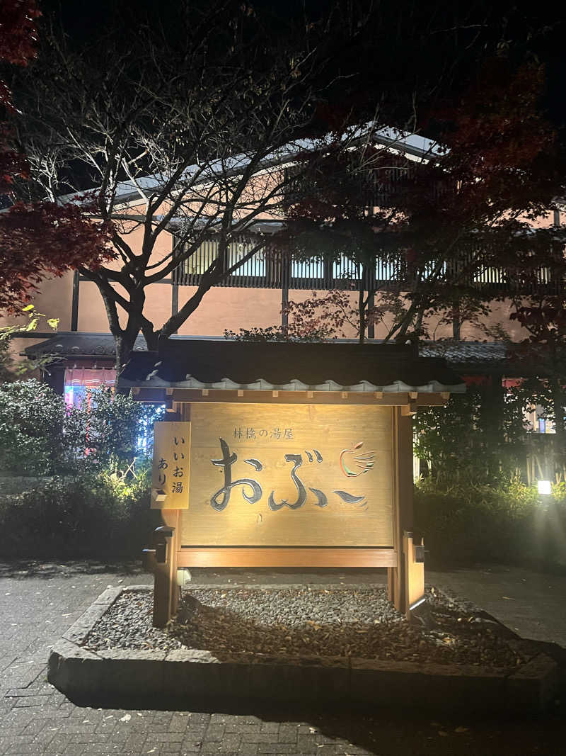 むらさんの林檎の湯屋 おぶ～のサ活写真