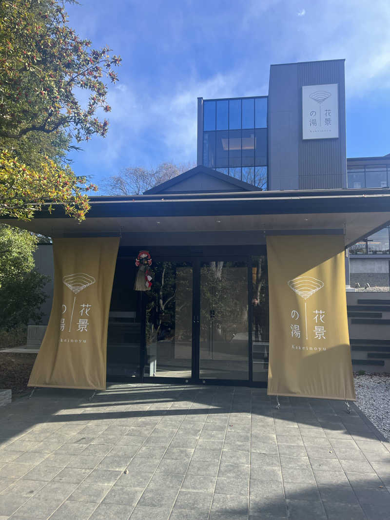 むらさんのよみうりランド眺望温泉 花景の湯のサ活写真