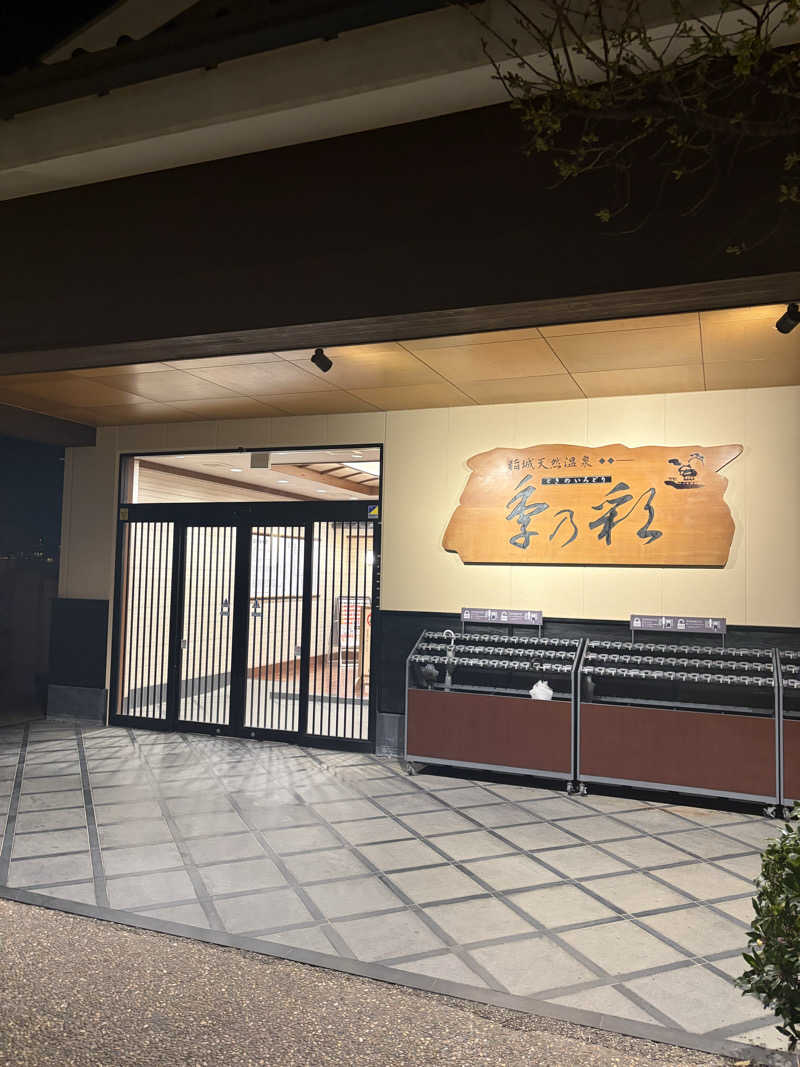 むらさんの稲城天然温泉 季乃彩(ときのいろどり )のサ活写真