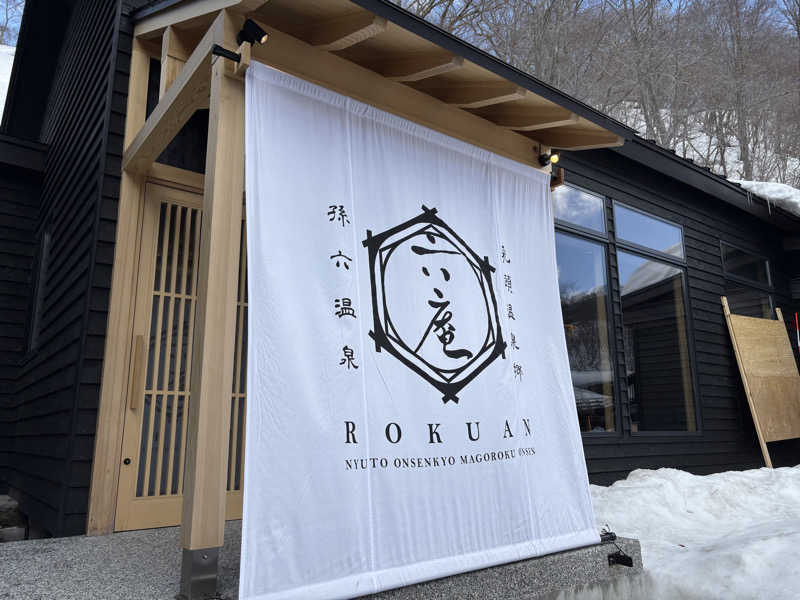 カピバラさんの乳頭温泉郷 孫六温泉 六庵のサ活写真