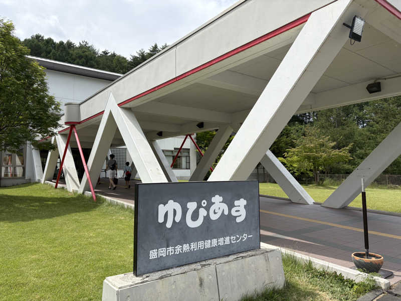 カピバラさんの盛岡市余熱利用健康増進センター ゆぴあすのサ活写真