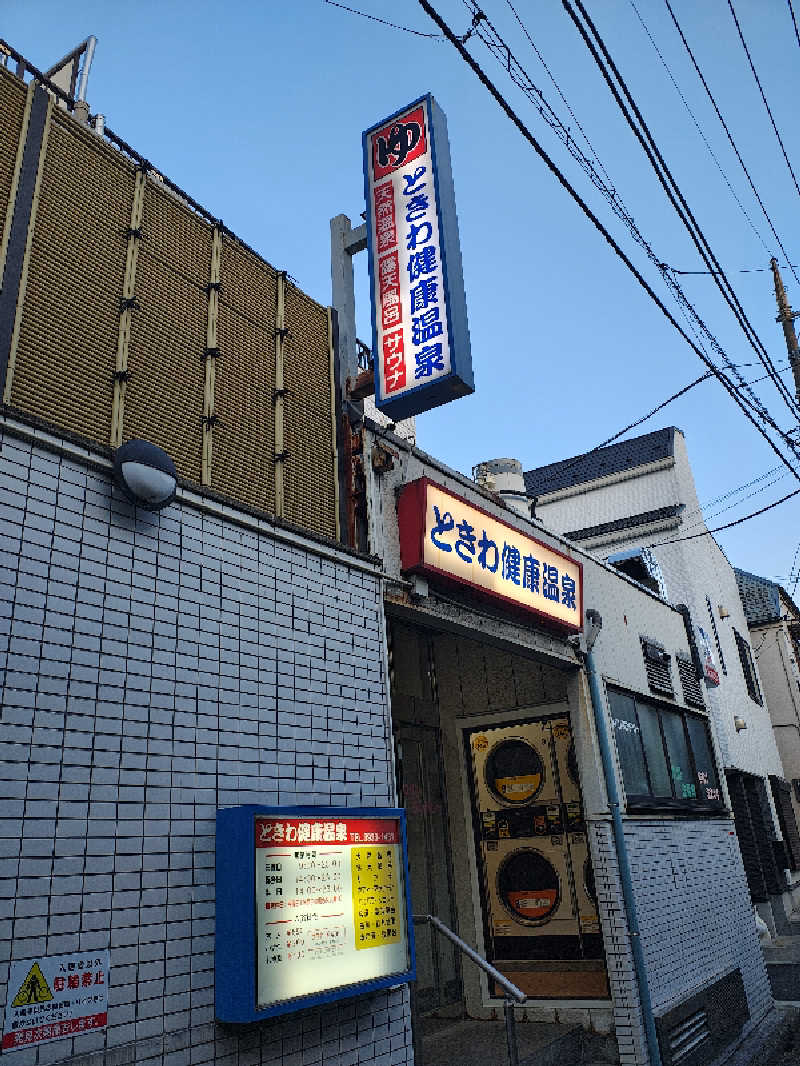 SOILさんのときわ健康温泉のサ活写真