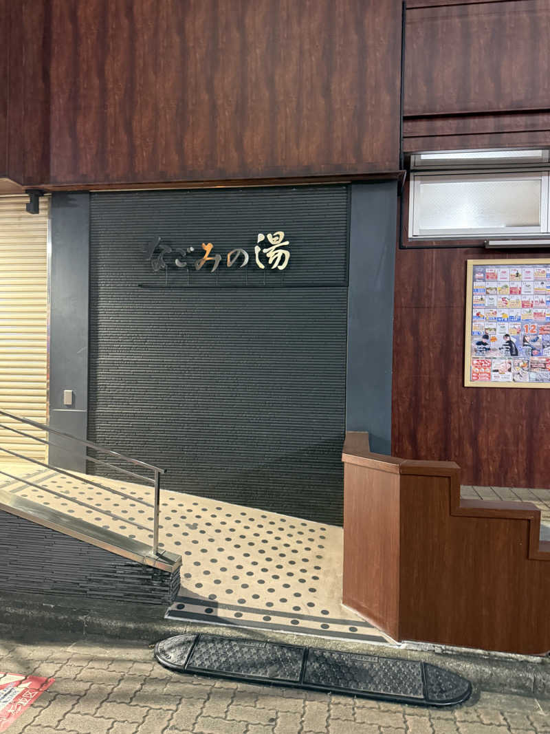 嶺上開花しちゃいなよさんの東京荻窪天然温泉 なごみの湯のサ活写真