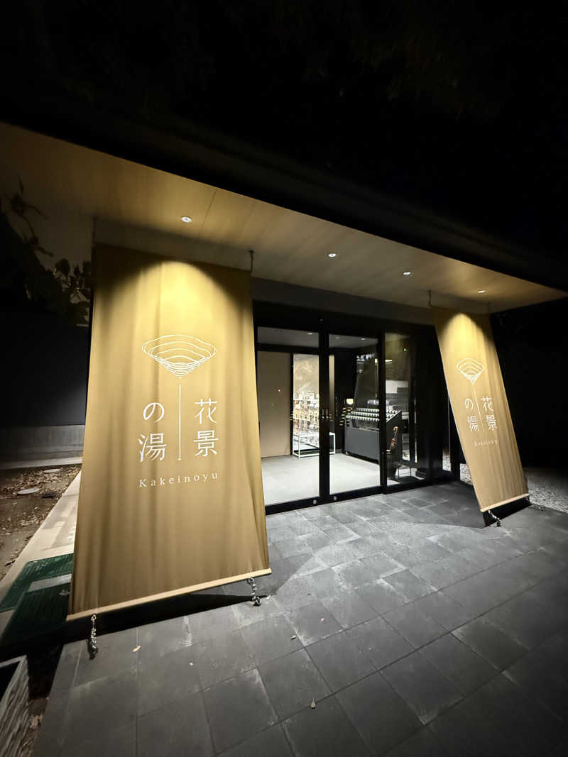 嶺上開花しちゃいなよさんのよみうりランド眺望温泉 花景の湯のサ活写真