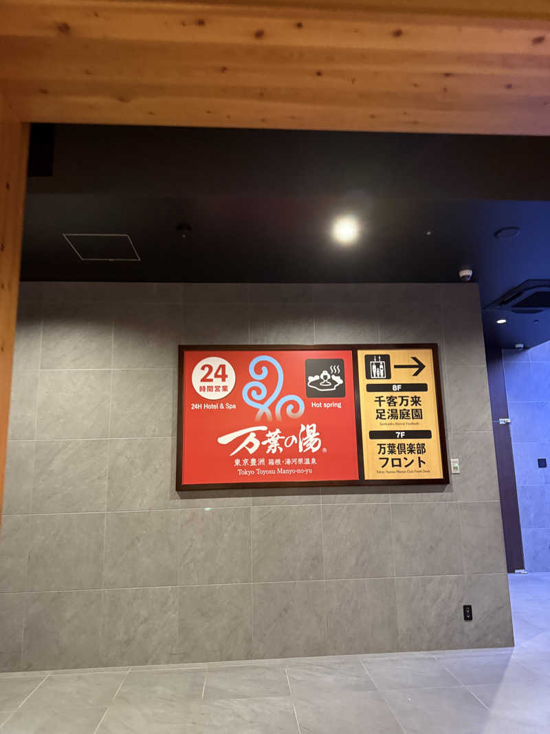 ミヌサウナさんの東京豊洲 万葉倶楽部のサ活写真