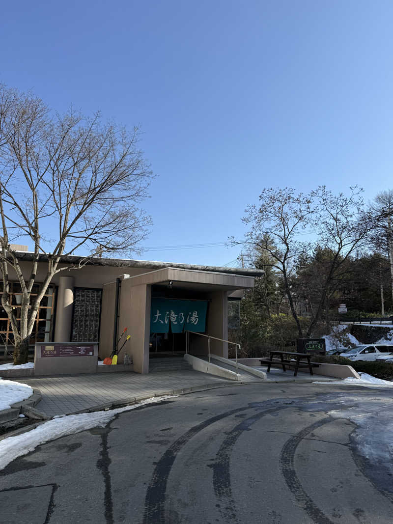 ミヌサウナさんの草津温泉 大滝乃湯のサ活写真