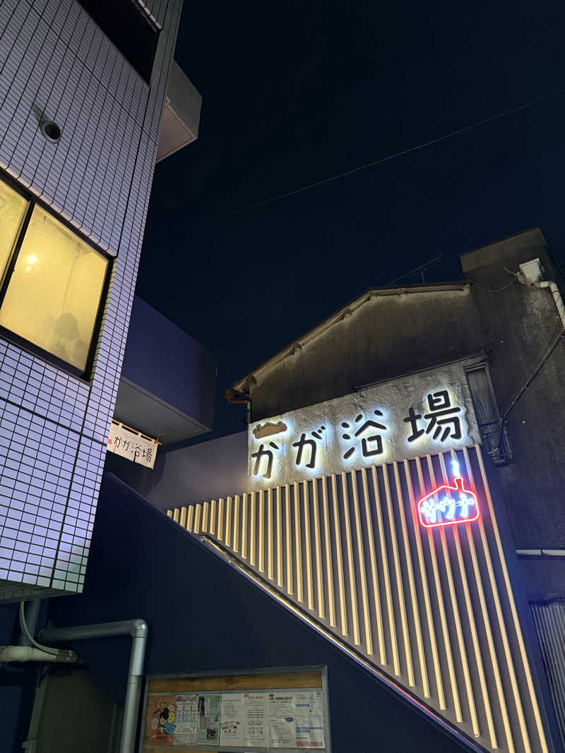 ミヌサウナさんのCOCOFURO かが浴場のサ活写真