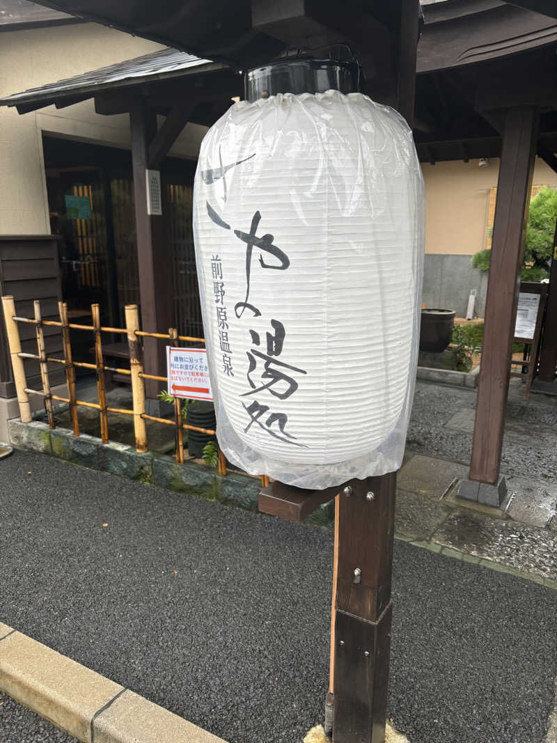 とっきーさんの前野原温泉 さやの湯処のサ活写真