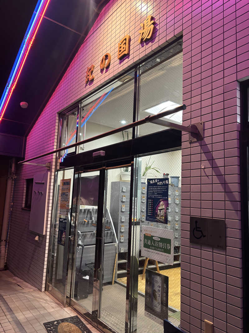 とっきーさんの紀の国湯のサ活写真