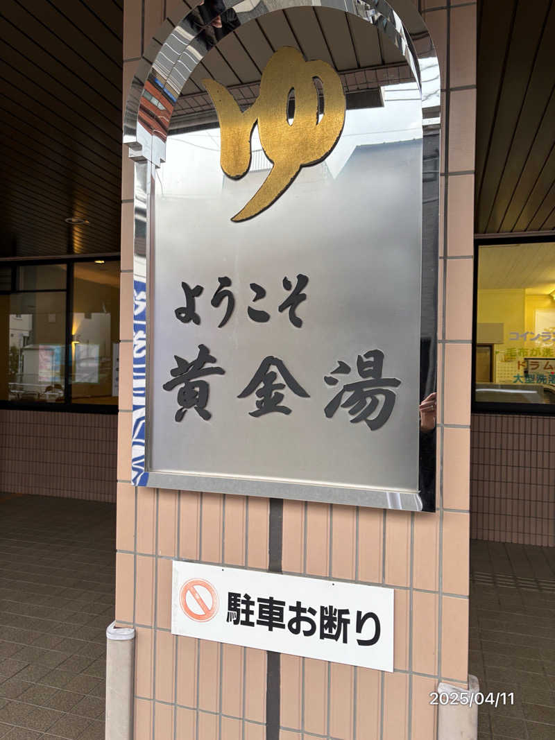 とっきーさんの黄金湯のサ活写真