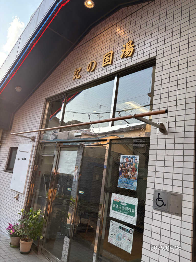 とっきーさんの紀の国湯のサ活写真
