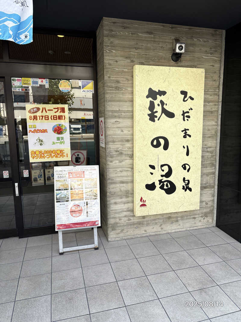 とっきーさんのひだまりの泉 萩の湯のサ活写真