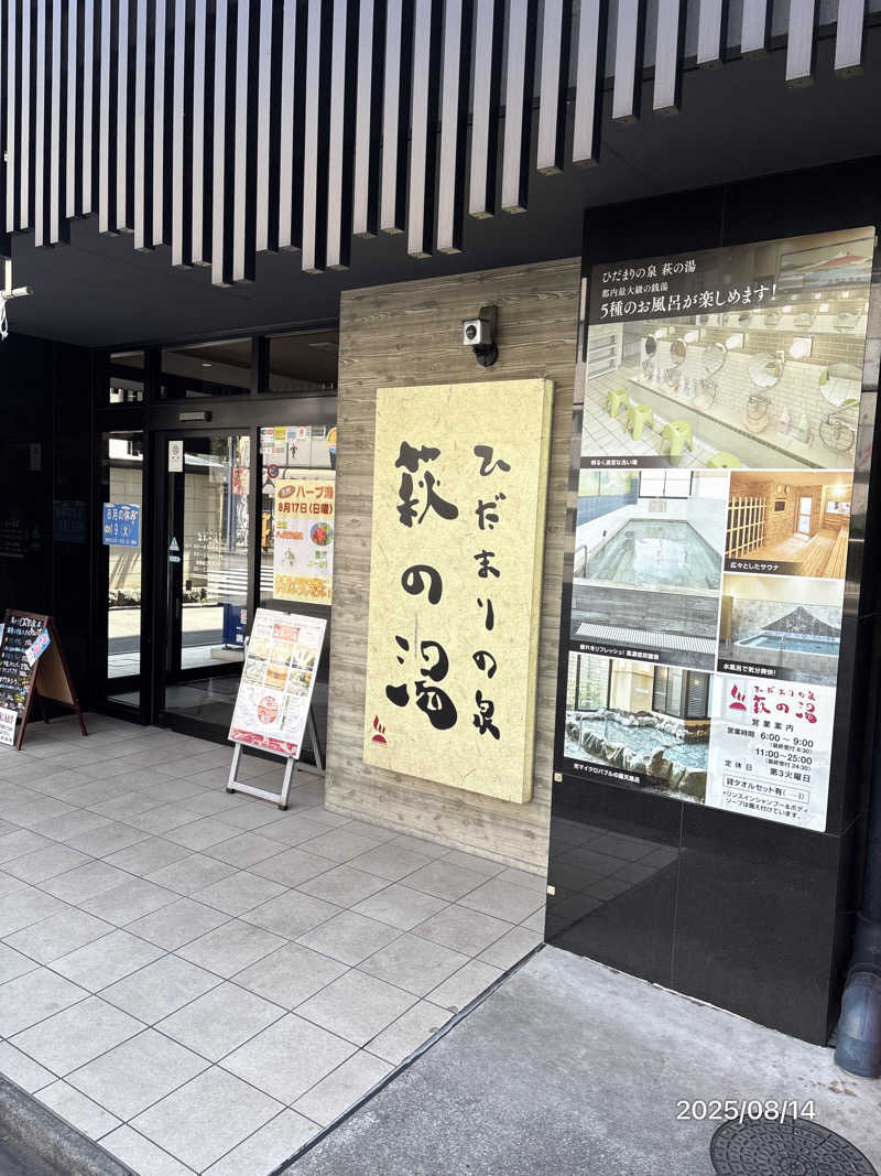 とっきーさんのひだまりの泉 萩の湯のサ活写真