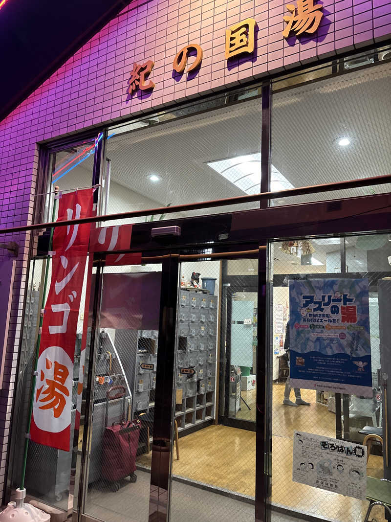 とっきーさんの紀の国湯のサ活写真