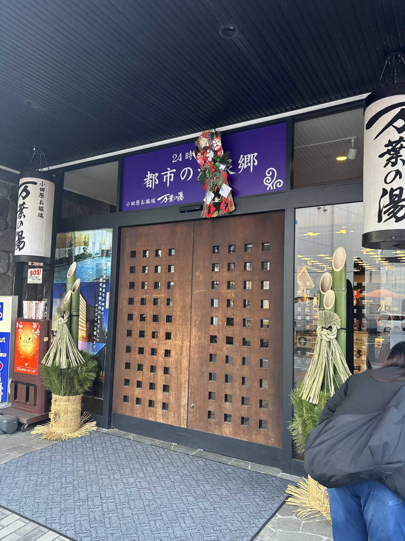 とっきーさんの小田原お堀端 万葉の湯のサ活写真