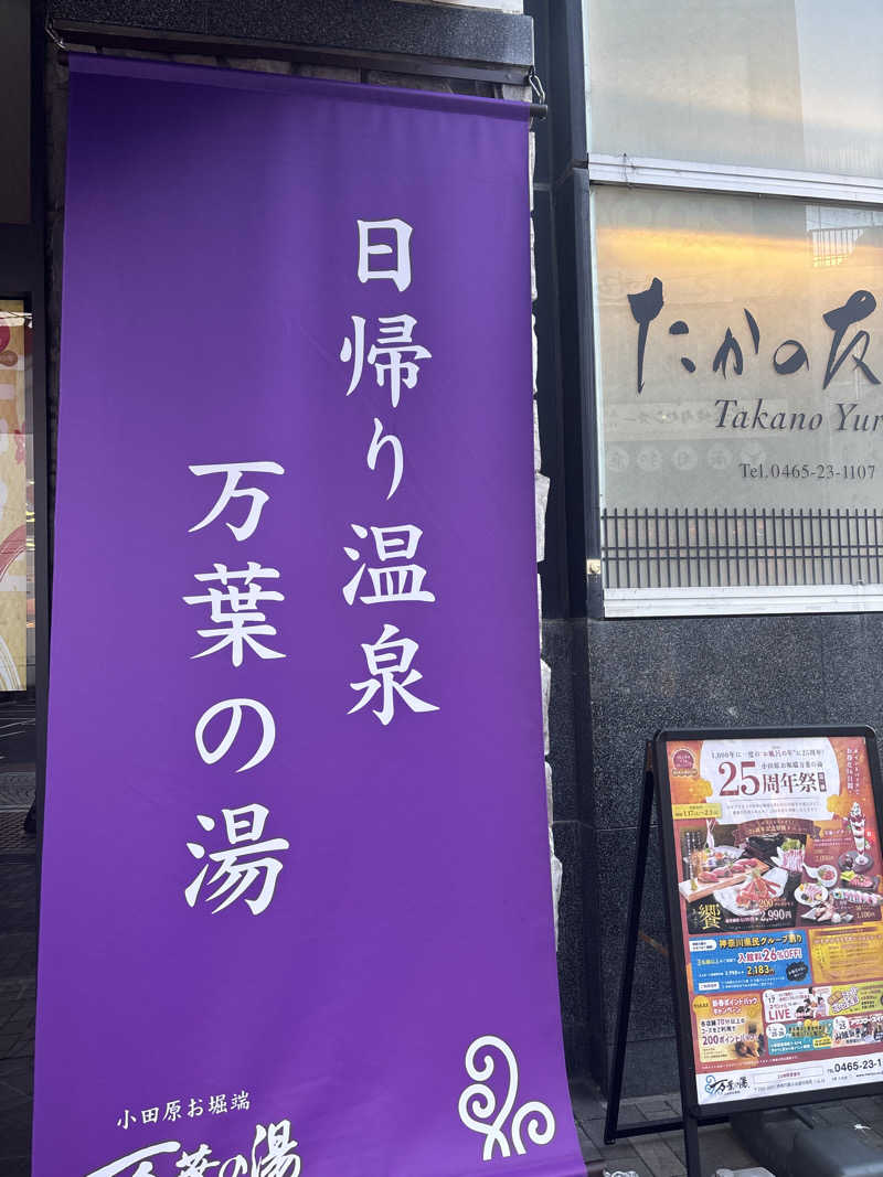 とっきーさんの小田原お堀端 万葉の湯のサ活写真