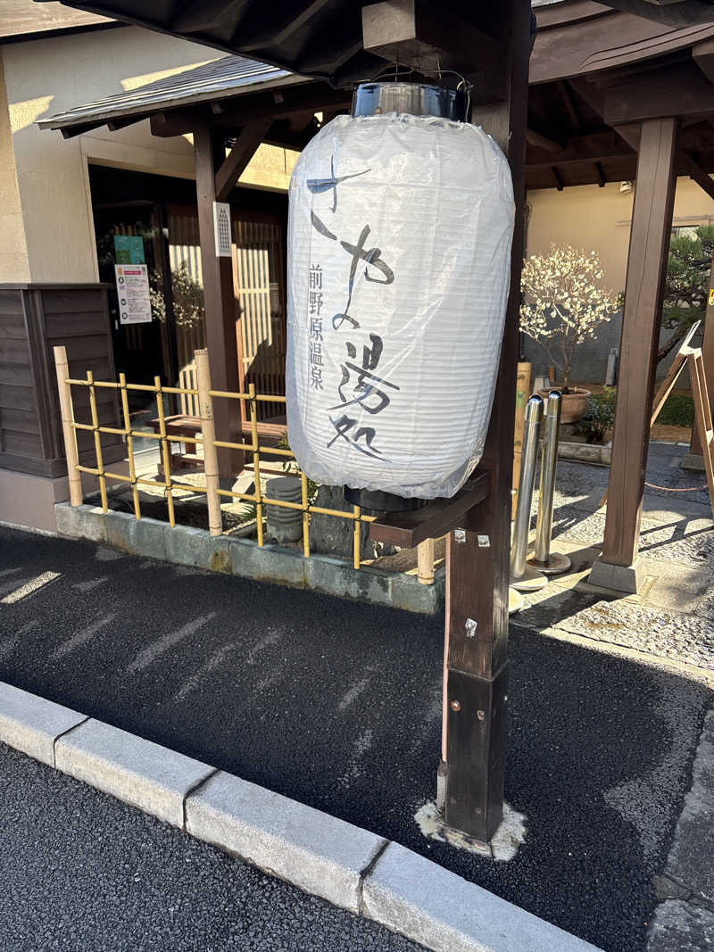 とっきーさんの前野原温泉 さやの湯処のサ活写真