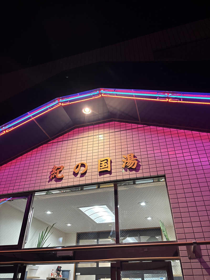 とっきーさんの紀の国湯のサ活写真