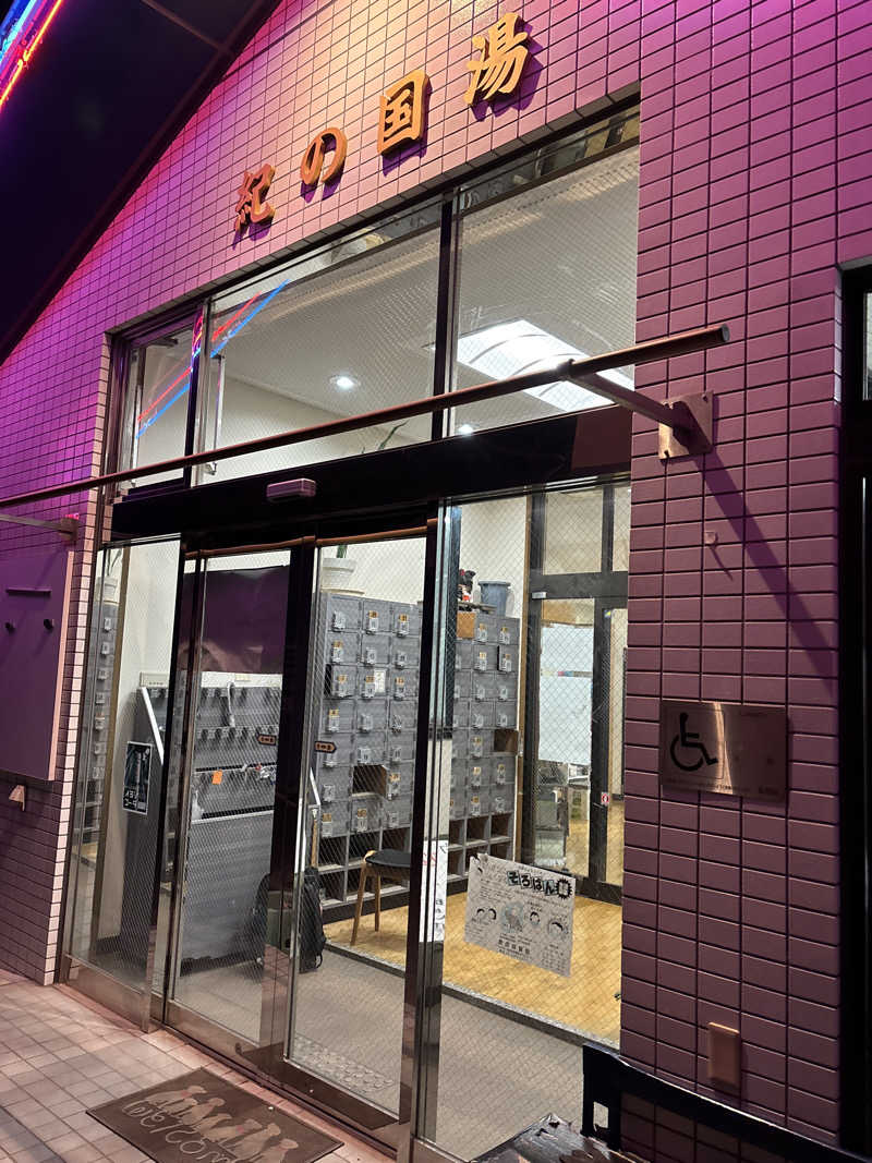 とっきーさんの紀の国湯のサ活写真