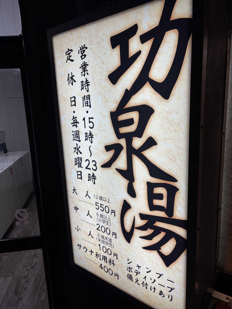 とっきーさんの功泉湯のサ活写真