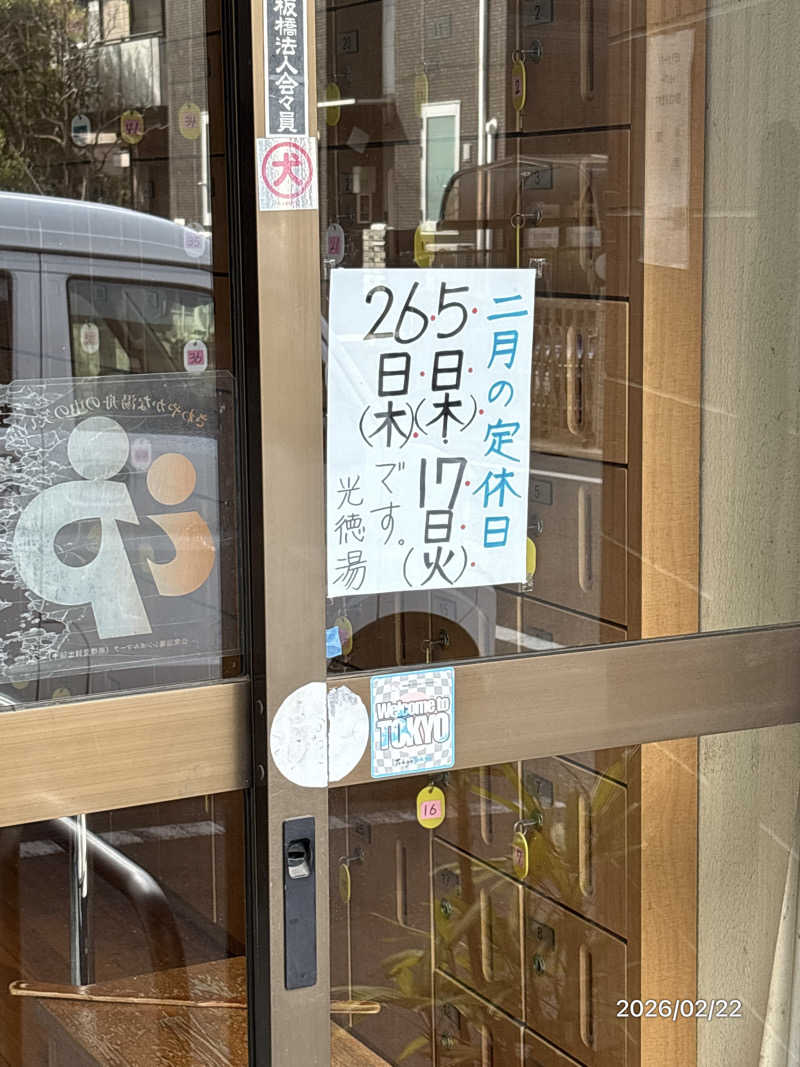 とっきーさんの光徳湯のサ活写真