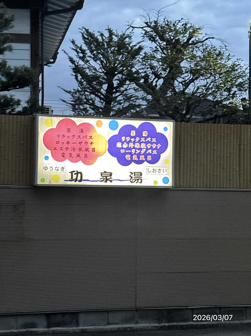 とっきーさんの功泉湯のサ活写真