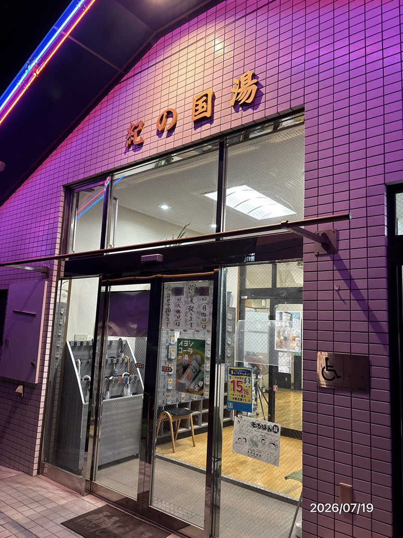 とっきーさんの紀の国湯のサ活写真