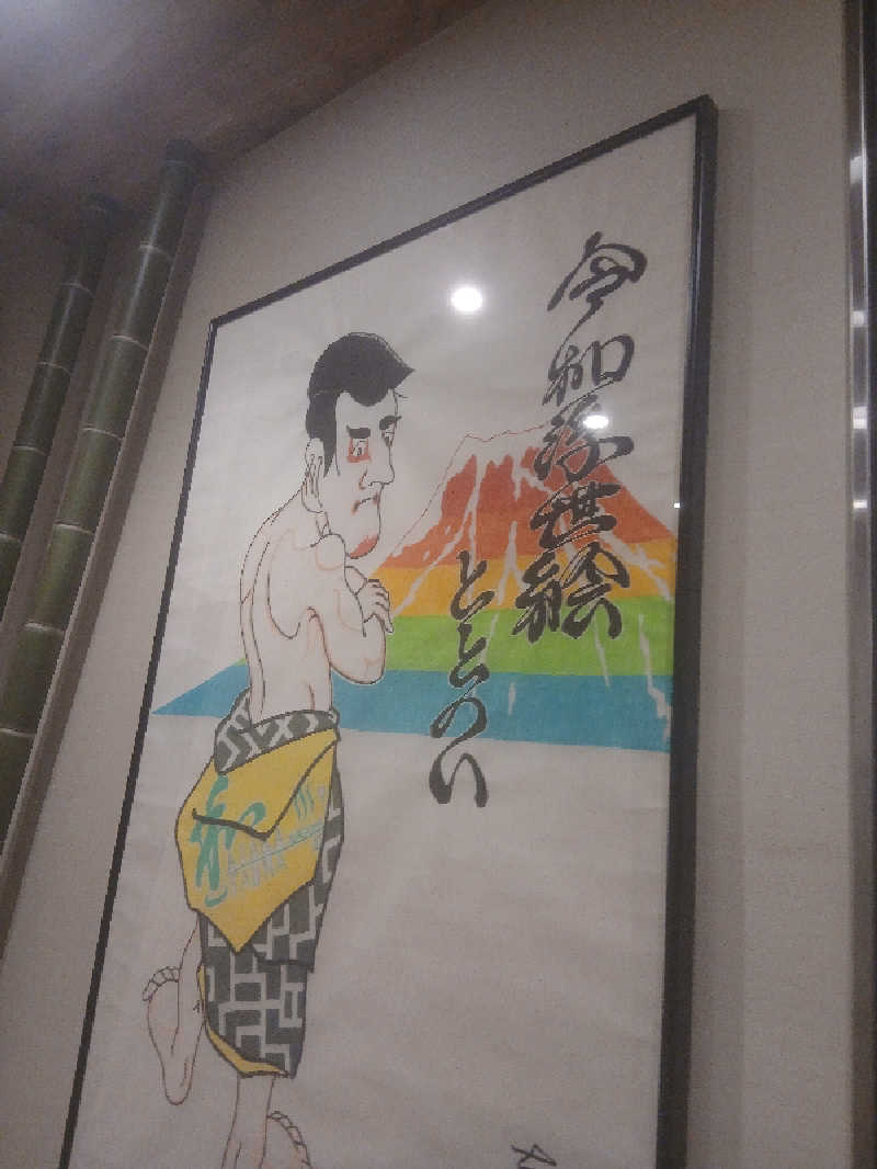 ほるんさんの朝霞サウナ 和(なごみ)のサ活写真