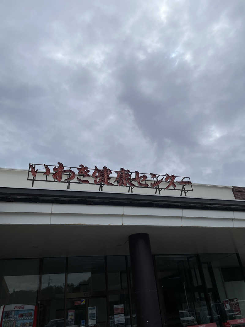 半蔵門さんの北投の湯 いわき健康センターのサ活写真