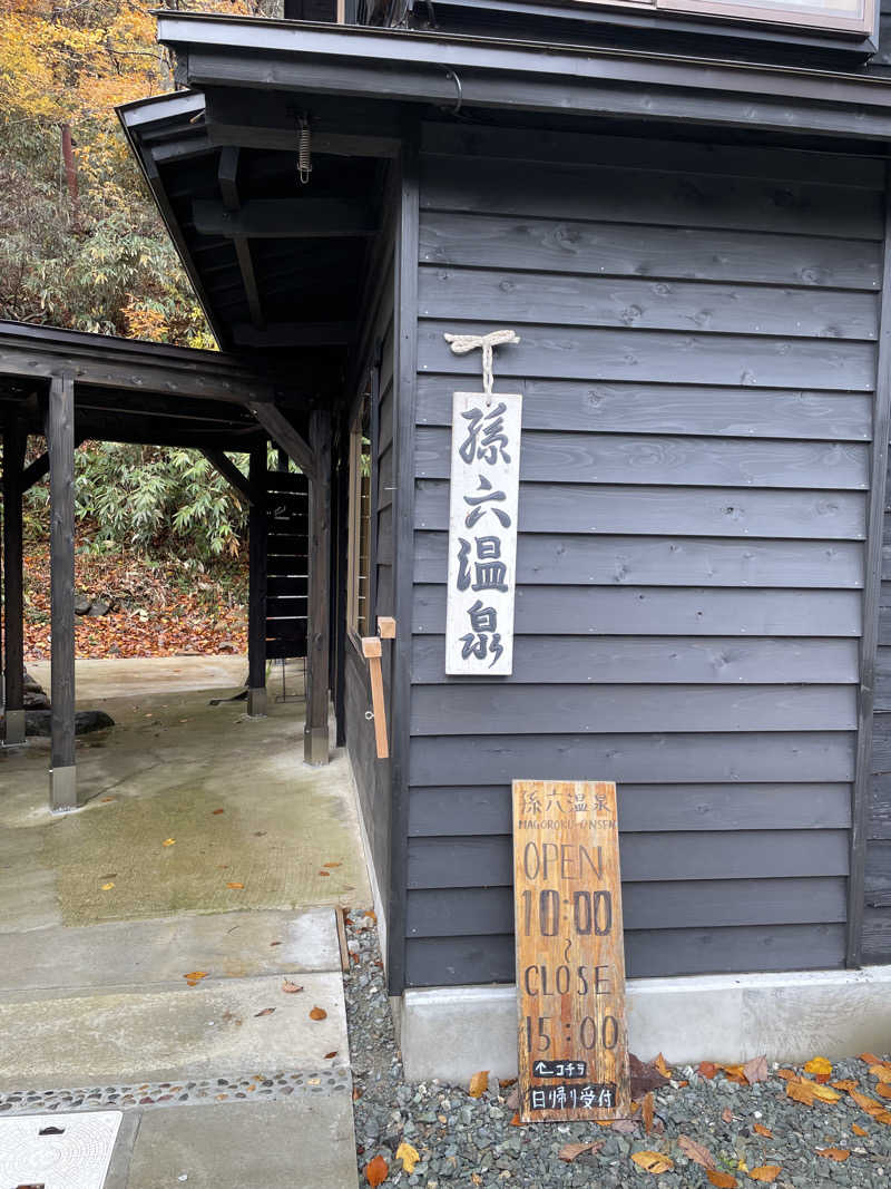 半蔵門さんの乳頭温泉郷 孫六温泉 六庵のサ活写真