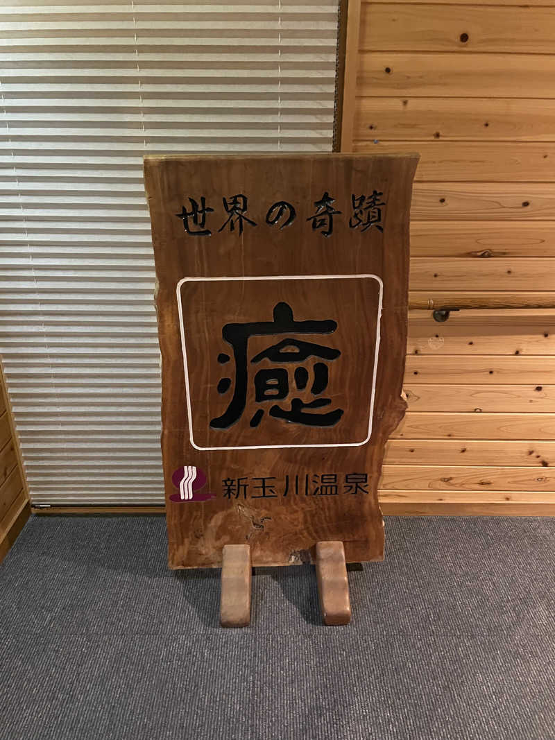 半蔵門さんの新玉川温泉のサ活写真