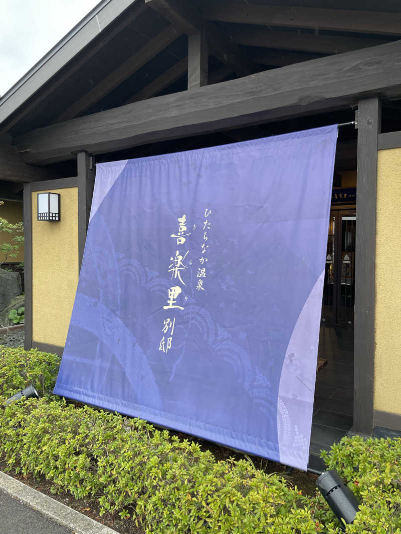 半蔵門さんのひたちなか温泉 喜楽里別邸のサ活写真