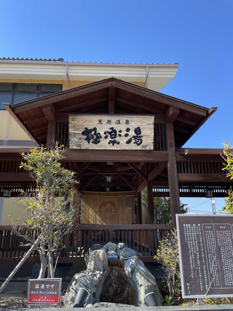 半蔵門さんの極楽湯 福島郡山店のサ活写真