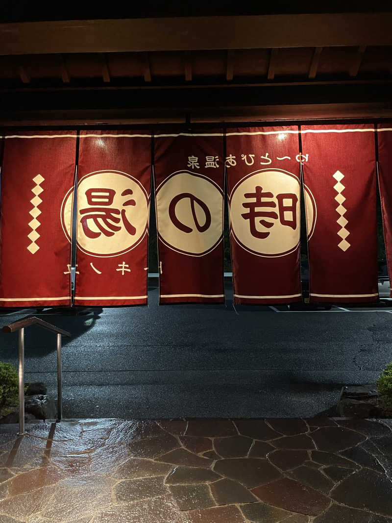 半蔵門さんのゆ〜とぴあ温泉 時の湯のサ活写真