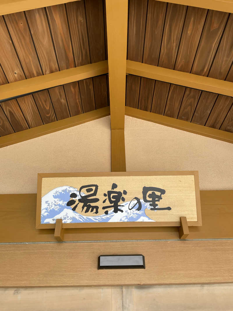 半蔵門さんの湯楽の里 日立店のサ活写真