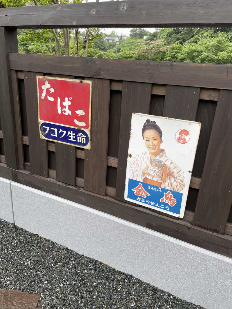 半蔵門さんのゆ〜とぴあ温泉 時の湯のサ活写真