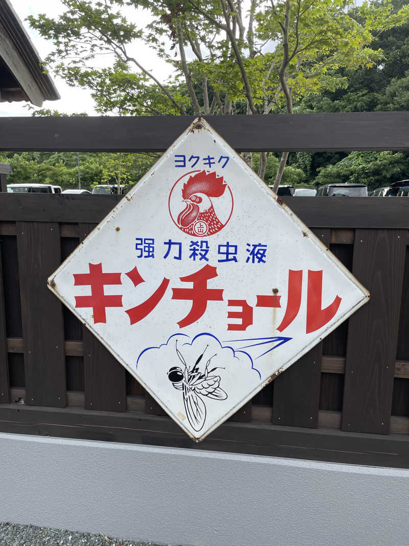 半蔵門さんのゆ〜とぴあ温泉 時の湯のサ活写真