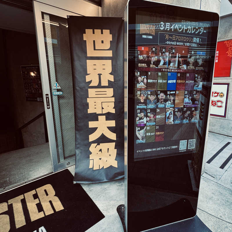 iW!!さんのMONSTER WORK & SAUNAのサ活写真