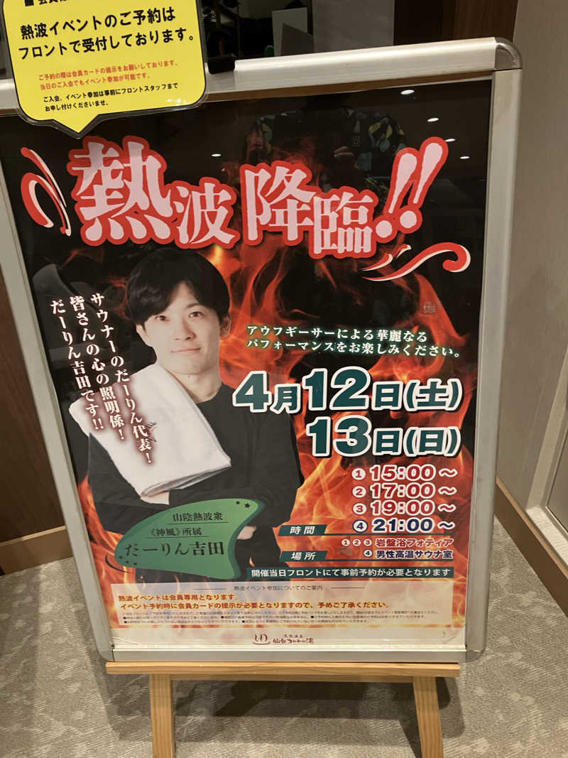 S?K?Oさんの天然温泉 仙台コロナの湯のサ活写真