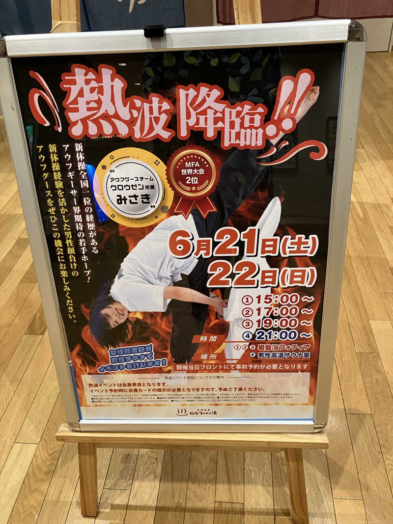 S?K?Oさんの天然温泉 仙台コロナの湯のサ活写真