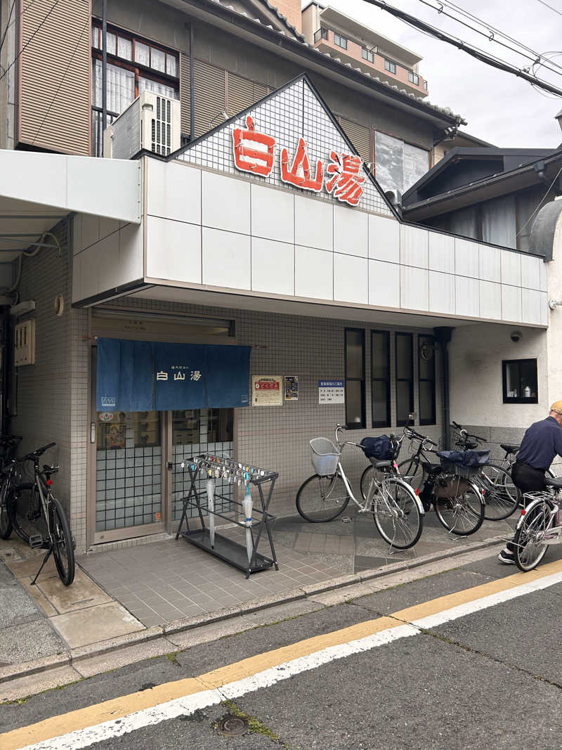 こねしさんの白山湯 高辻店のサ活写真
