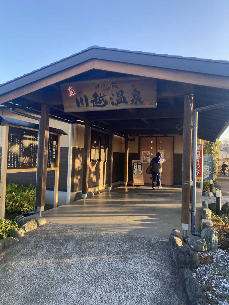 吉田　静さんの小さな旅  川越温泉のサ活写真